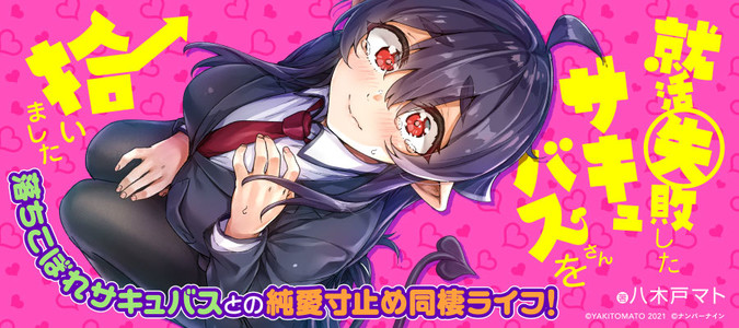 就活失敗したサキュバスさんを拾いました 八木戸マト おすすめ無料漫画 ニコニコ漫画