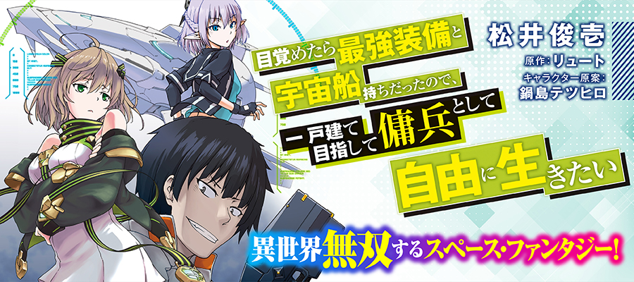 目覚めたら最強装備と宇宙船持ちだったので 一戸建て目指して傭兵として自由に生きたい 松井俊壱 著者 リュート 原作 鍋島テツヒロ キャラクター原案 おすすめ漫画 ニコニコ漫画