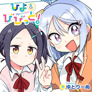 ひよ&びびっと!