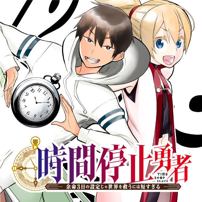 時間停止勇者 余命３日の設定じゃ世界を救うには短すぎる 1-17巻セット 漫画 時間停止勇者 余命3日の設定じゃ世界を救うには短すぎる 6|光