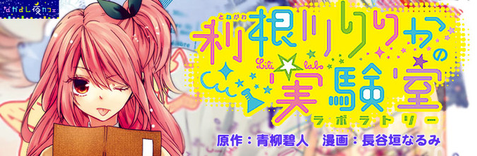 利根川りりかの実験室 / 漫画：長谷垣なるみ 原作：青柳碧人 おすすめ