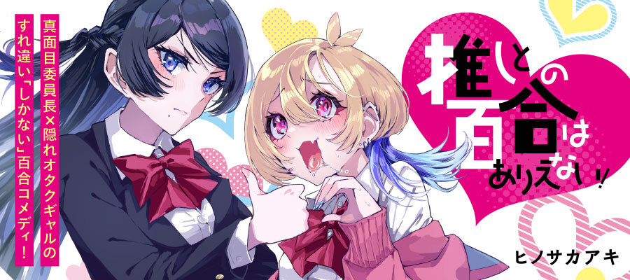 推しとの百合はありえない！ / ヒノサカアキ(著者) おすすめ無料漫画