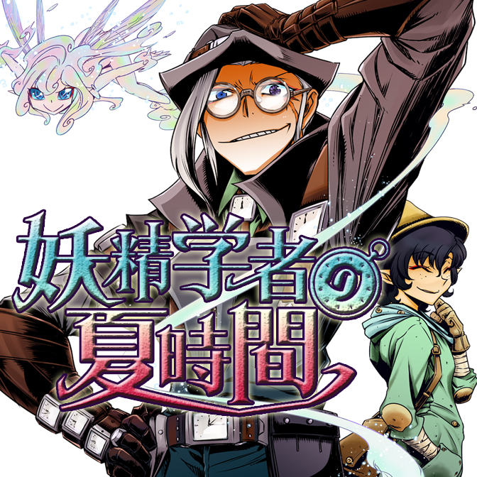 妖精学者の夏時間