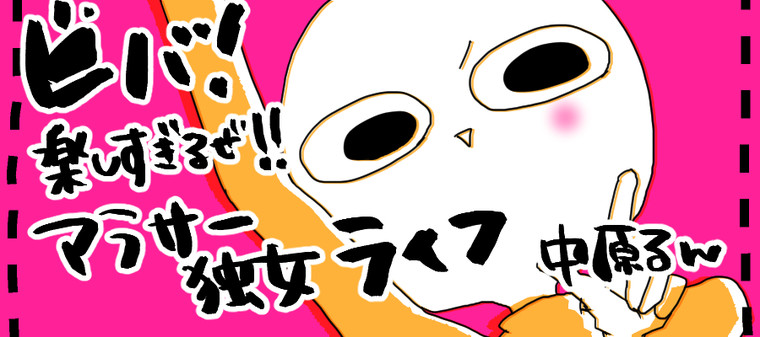 ビバ 楽しすぎるぜ アラサー独女ライフ 中原るん おすすめ無料漫画 ニコニコ漫画