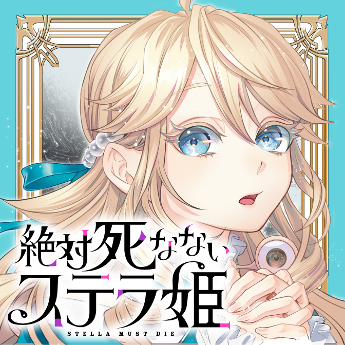ranan 絶対死なないステラ姫 他 Amazon.co.jp: 絶対死なないステラ姫(1) (シリウスKC) : 光永