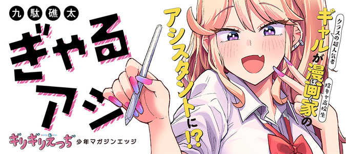 ぎゃるアシ / 九駄礁太 おすすめ無料漫画 - ニコニコ漫画