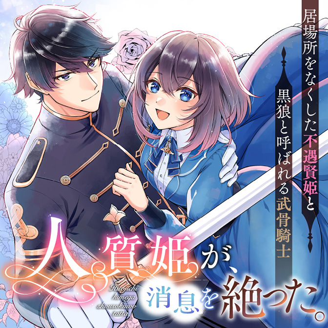 人質姫が、消息を絶った。 居場所をなくした不遇賢姫と黒狼と呼ばれる