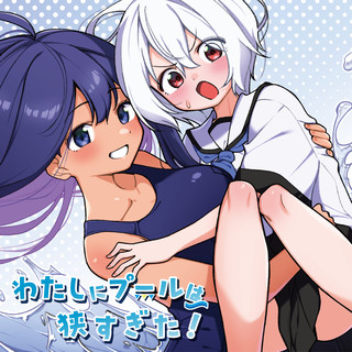 わたしにプールは狭すぎた！