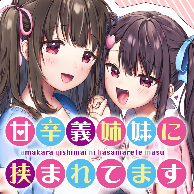 甘辛義姉妹に挟まれてます 無料漫画詳細 無料コミック Comicwalker