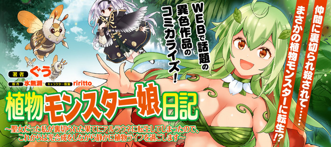 植物モンスター娘日記　～聖女だった私が裏切られた果てにアルラウネに転生してしまったので、これからは光合成をしながら静かに植物ライフを過ごします～