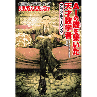 角川まんが学習シリーズ　まんが人物伝 アラン・チューリング　AIの礎を築いた天才数学者