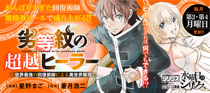 劣等紋の超越ヒーラー 世界最強の回復術師による異世界無双 漫画 星野まご 原作 蒼月浩二 おすすめ無料漫画 ニコニコ漫画