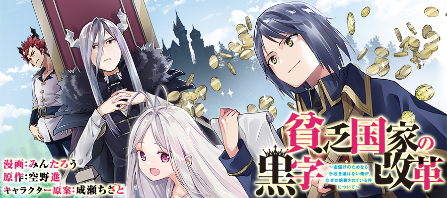 貧乏国家の黒字改革 金儲けのためなら手段を選ばない俺が なぜか絶賛されている件について 新連載無料web漫画 マンガ