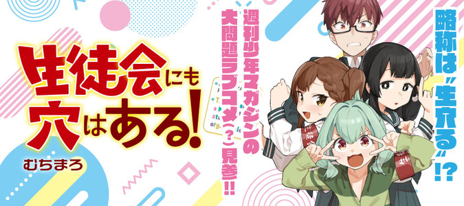 ラブコメヒロイン総選挙 生徒会にも穴はある！ 陸奥こまろ むちまろ