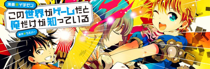 この世界がゲームだと俺だけが知っている 漫画 イチゼン 原作 ウスバー おすすめ無料漫画 ニコニコ漫画