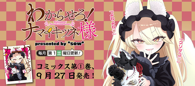 わからせろ！ナマイキツネ様 / *sow* おすすめ無料漫画 - ニコニコ漫画