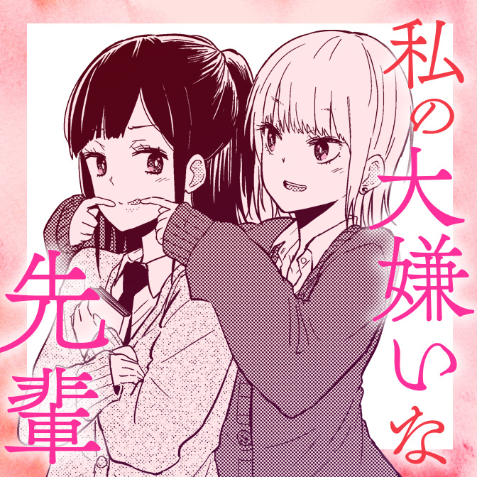 私の大嫌いな先輩