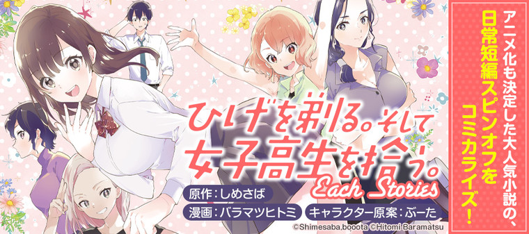 ひげを剃る そして女子高生を拾う Each Stories しめさば 原作 バラマツヒトミ 漫画 ぶーた キャラクター原案 おすすめ無料漫画 ニコニコ漫画