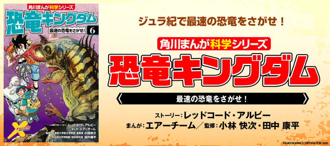 恐竜キングダム（６） 最速の恐竜をさがせ！ / 小林 快次、田中 康平