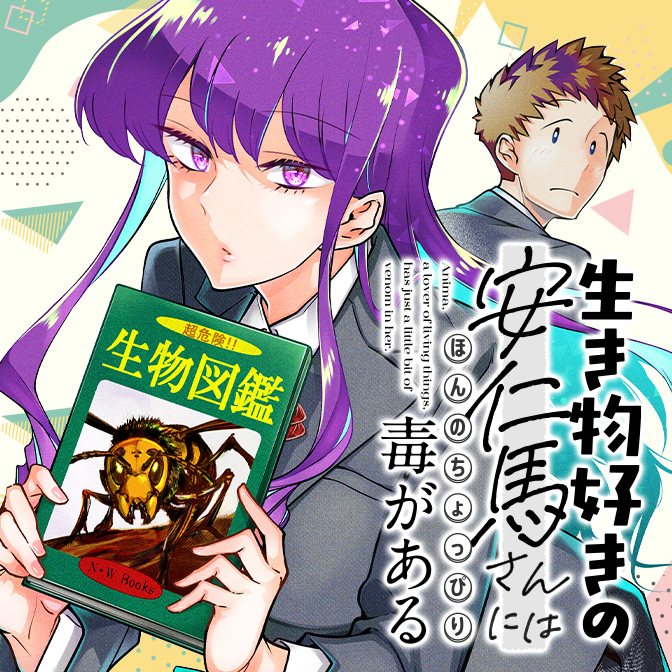 生き物好きの安仁馬さんにはほんのちょっぴり毒がある / 鈴木快(著者