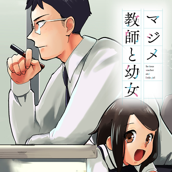 マジメ教師と幼女