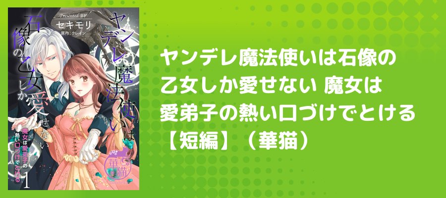 ヤンデレ魔法使いは石像の乙女しか愛せない 魔女は愛弟子の熱い口づけ