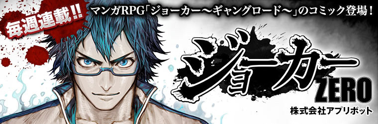 ジョーカーzero ギャングロード 株式会社アプリボット おすすめ無料漫画 ニコニコ漫画