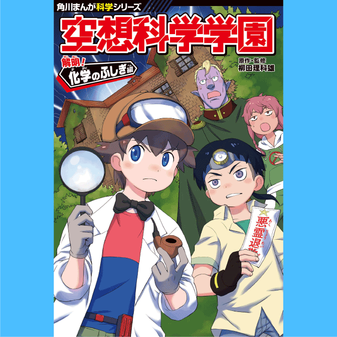 空想科学学園 解明 化学のふしぎ編 無料漫画詳細 無料コミック Comicwalker