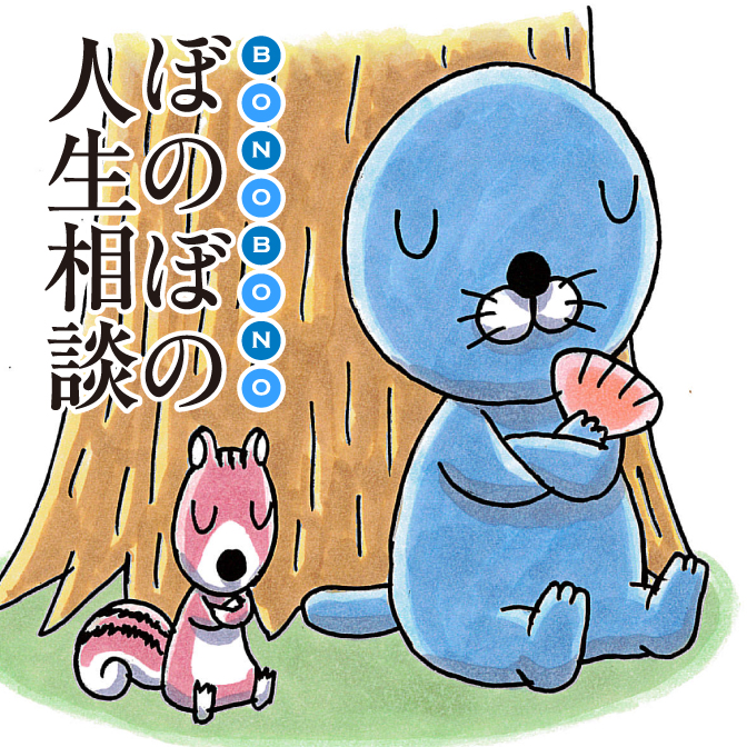 ぼのぼの人生相談