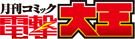 電撃大王