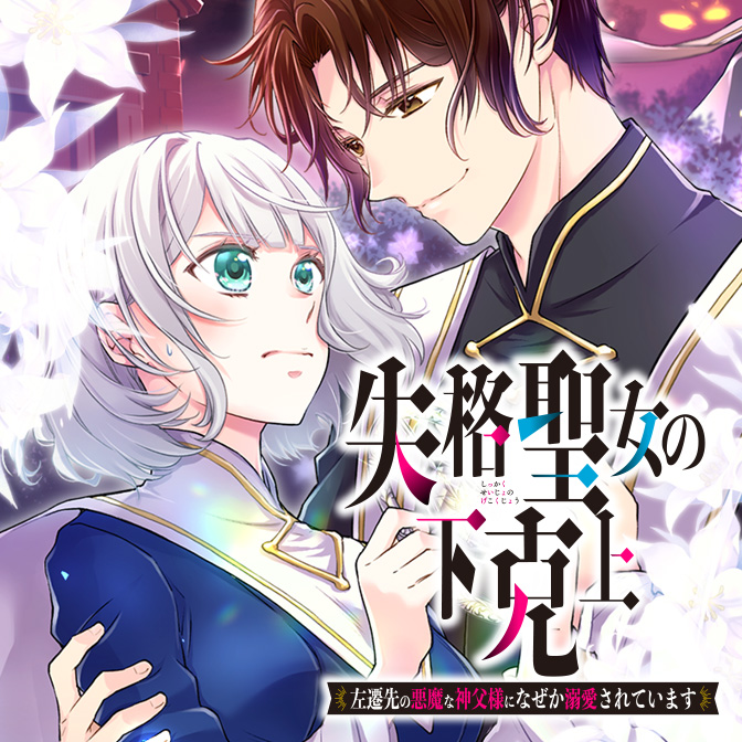 失格聖女の下克上 左遷先の悪魔な神父様になぜか溺愛されています / か