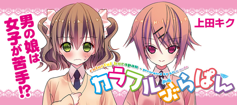 カラフルぶらぱん 上田キク おすすめ無料漫画 ニコニコ漫画