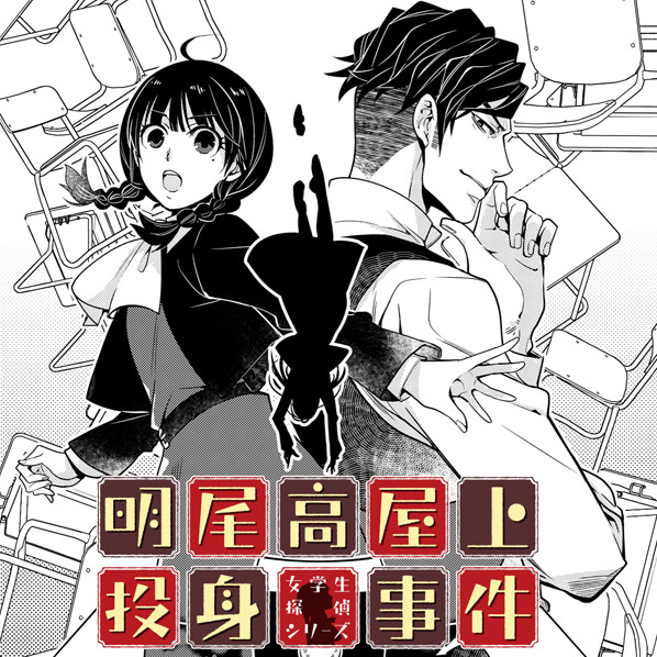 明尾高屋上投身事件 女学生探偵シリーズ 無料漫画詳細 無料コミック Comicwalker