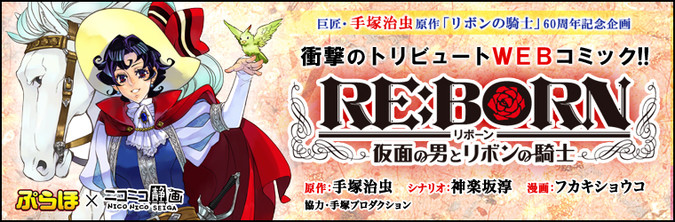 RE:BORN 仮面の男とリボンの騎士 / 漫画：フカキショウコ シナリオ