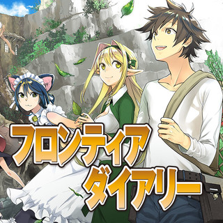 フロンティアダイアリー【1〜3巻】送料込☆漫画 宜しい