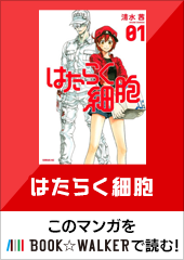 はたらく細胞 清水 茜 おすすめ無料漫画 ニコニコ漫画