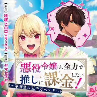 悪役令嬢は、全力で推しに課金したい！～軍資金は五千万ペンド～