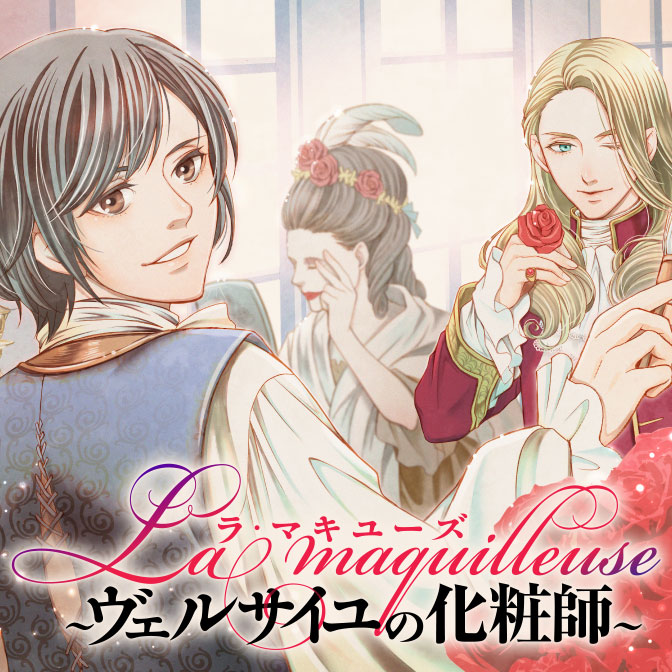 La maquilleuse　～ヴェルサイユの化粧師～