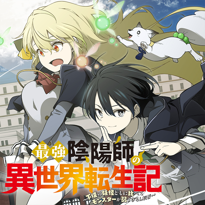 最強陰陽師の異世界転生記 ～下僕の妖怪どもに比べてモンスターが弱すぎるんだが～