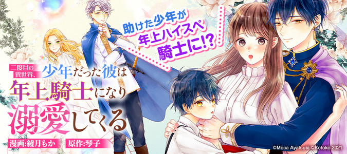 二度目の異世界 少年だった彼は年上騎士になり溺愛してくる 綾月もか 漫画 琴子 原作 おすすめ無料漫画 ニコニコ漫画