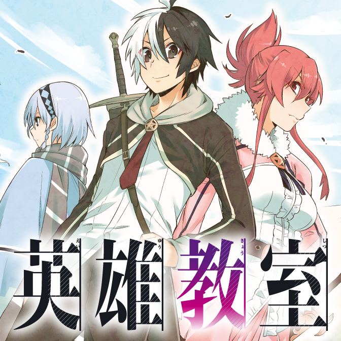 英雄教室 原作 新木 伸 作画 岸田こあら おすすめ無料漫画 ニコニコ漫画