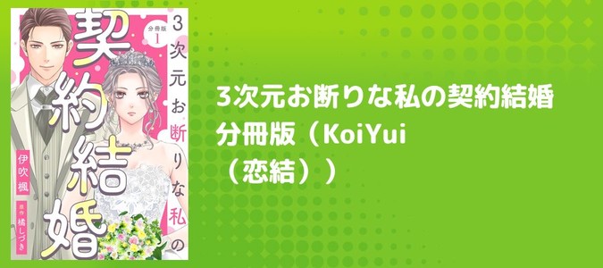 3次元お断りな私の契約結婚 分冊版（KoiYui（恋結）） / 伊吹楓(著者