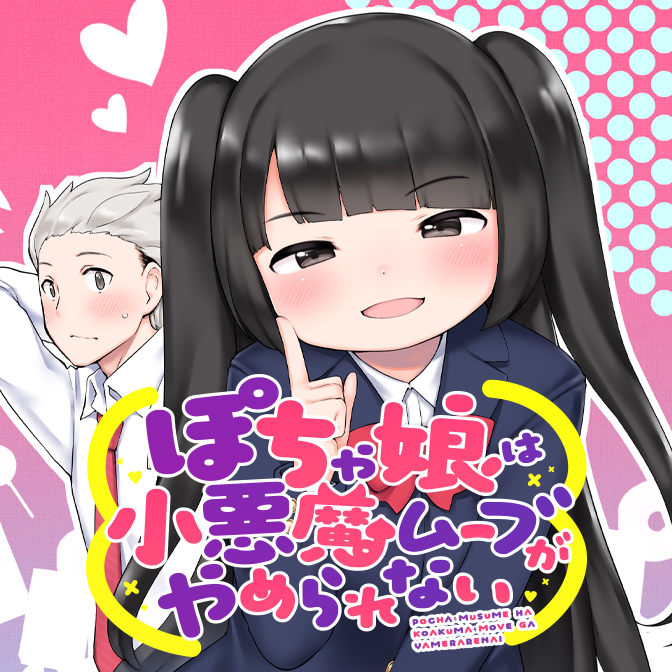 ぽちゃ娘は小悪魔ムーブがやめられない