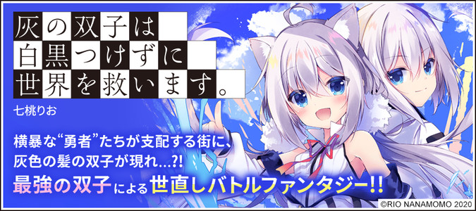 灰の双子は白黒つけずに世界を救います。 / 七桃りお(著者) おすすめ 
