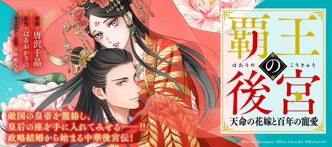 覇王の後宮　天命の花嫁と百年の寵愛