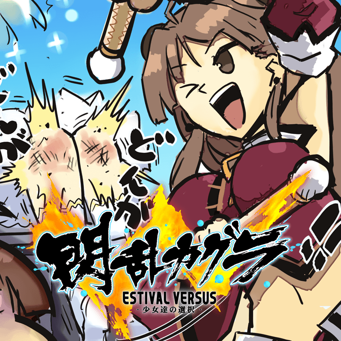 閃乱カグラ Estival Versus 少女達の選択 無料漫画詳細 無料コミック Comicwalker