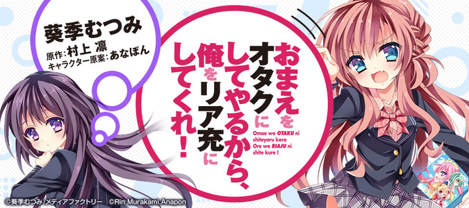 特典多数　おまえをオタクにしてやるから、俺をリア充にしてくれ! あなぽん　オタ充 Amazon.co.jp: おまえをオタクにしてやるから、俺をリア充にして