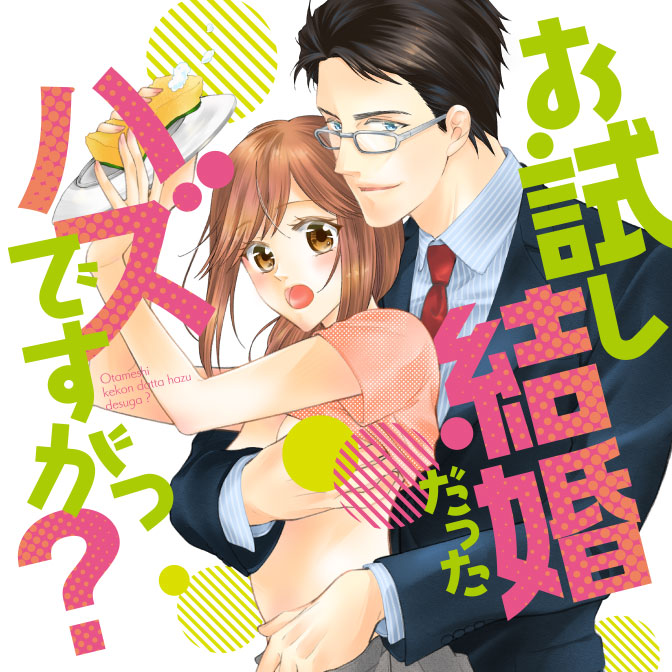 お試し結婚だったハズですがっ 無料漫画詳細 無料コミック Comicwalker