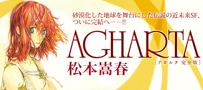 AGHARTA - アガルタ - 【完全版】 / 松本嵩春 おすすめ無料漫画 