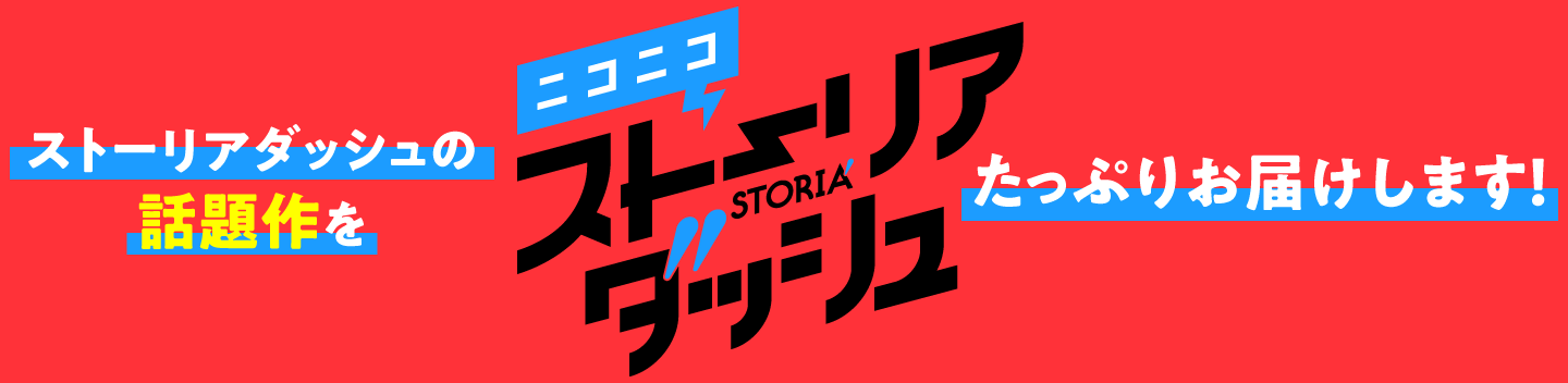 ニコニコストーリアダッシュ